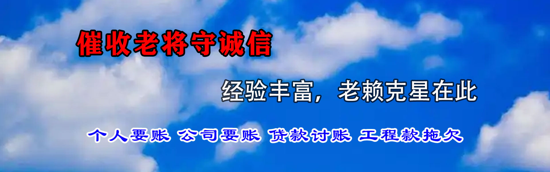 夹江讨账公司